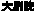 藝術字 15